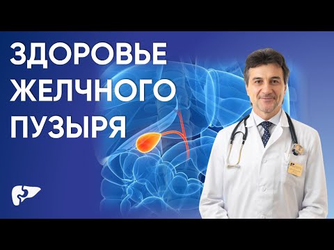 Видео: Здоровье желчного пузыря