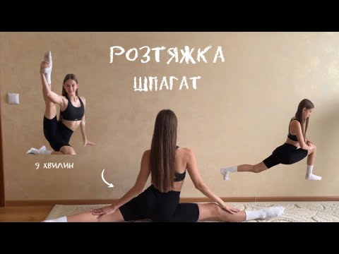 Видео: Розтяжка на ШПАГАТ / Шпагат за 9 хвилин, тренування для розтяжки