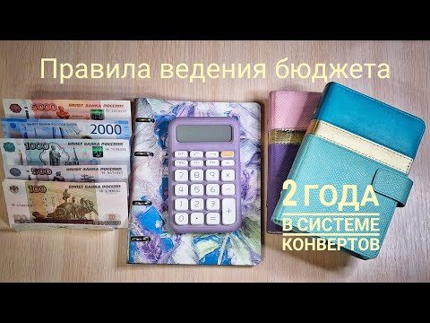 Видео: Два года в системе конвертов. Основные правила ведения бюджета по методу конвертов на мой взгляд.