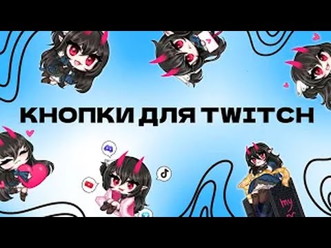 Видео: РИСУЕМ КНОПКИ TWITCH на заказ | арт стрим - часть 2