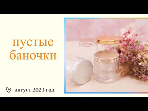 Видео: ПУСТЫЕ БАНОЧКИ ЗА АВГУСТ 2023 год