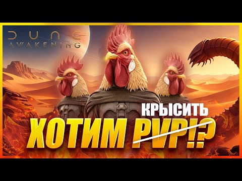 Видео: СКАНДАЛ В DUNE: AWAKENING! 🔥 ПОЧЕМУ ВСЕ БРОСАЮТ ИГРУ? PVP КОНЕЦ ИЛИ ЭТО ПРОСТО ИСТЕРИКА? ОБЗОР ПАТЧА