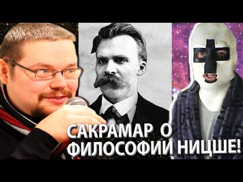 Видео: Ежи Сармат смотрит Ницше Воняет! Сакрамар.