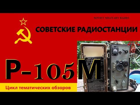 Видео: Советские радиостанции: Р-105М. Soviet military radio: R-105M