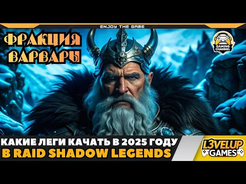 Видео: ЛУЧШИЕ ЛЕГИ ИЗ ФРАКЦИИ ВАРВАРЫ В RAID SHADOW LEGENDS!