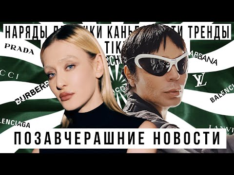 Видео: ПОЗАВЧЕРАШНИЕ НОВОСТИ с Александром Арутюновым: наряды ДЕВУШКИ КАНЬЕ, бьюти тренды из TikTok