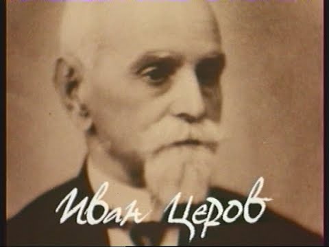 Видео: Възрожденец във времето - Иван Церов