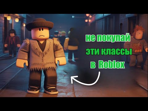 Видео: какие классы не нужно покупать в игре 99 ночей в роблокс