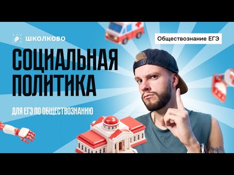 Видео: Социальная политика для ЕГЭ по обществознанию