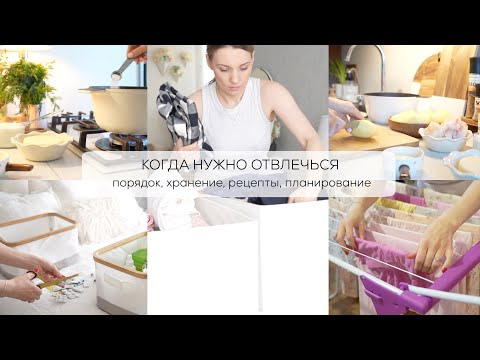 Видео: КОГДА НУЖНО ОТВЛЕЧЬСЯ 🥧🧺💛порядок, хранение, рецепты, планирование