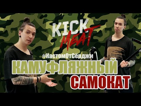 Видео: КАМУФЛЯЖНЫЙ САМОКАТ // #КастомОтСёрджи