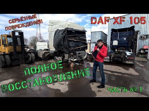 Видео: Полное восстановление DAF XF105 после серьёзного ДТП (Часть № 1)