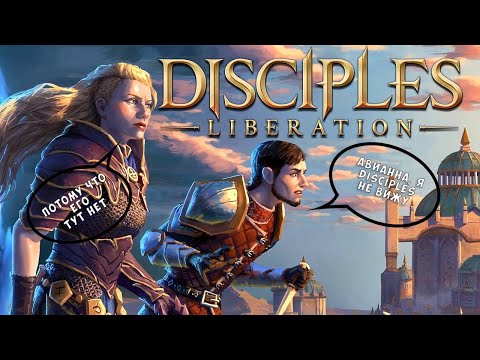 Видео: Поговорим о серии Disciples. Часть 4. Очень странный фанфик.