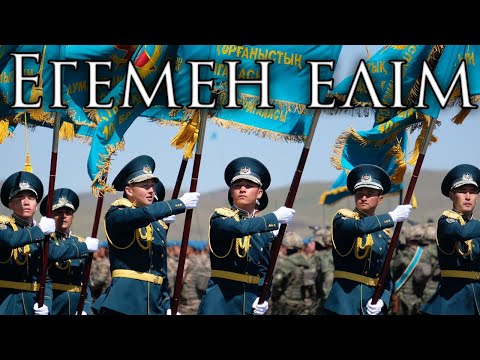 Видео: Kazakh March: Егемен елім - My Sovereign Country