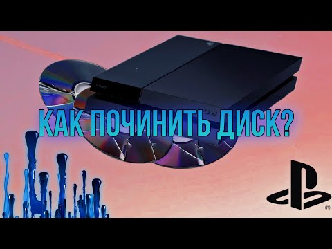 Видео: Как восстановить поцарапанный диск