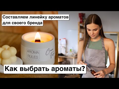 Видео: Как составить линейку ароматов? Какие отдушки должны быть у свечей?Выбираю новые ароматические масла