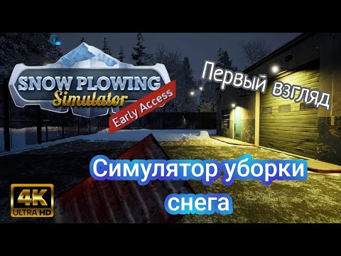 Видео: Симулятор Уборки снега ( Snow Plowing Simulator ) Первый Взгляд