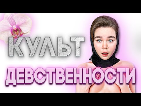 Видео: «ТЫ НИКОГДА НЕ ВЫЙДЕШЬ ЗАМУЖ!» | ЧТО ТАКОЕ ЦЕЛОМУДРИЕ?