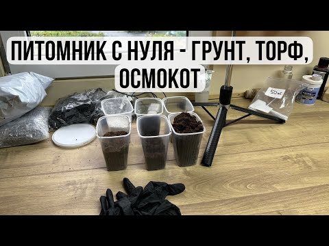 Видео: Питомник с нуля - грунт, торф, осмокот