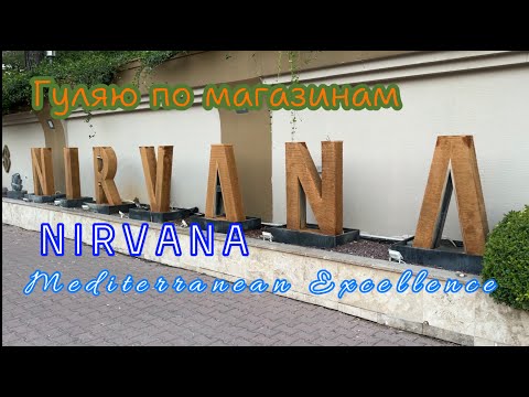 Видео: Прогулка по магазинам. Нирвана Mediterranean excellence. 29.10.24