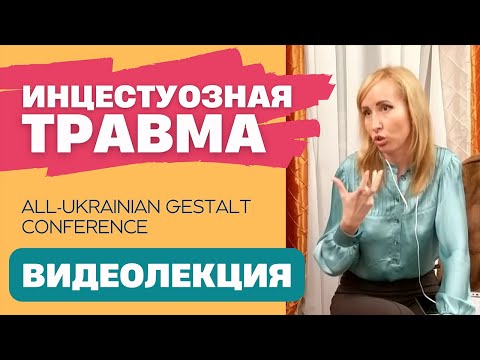 Видео: Отыгрывание инцестуозной травмы в терапевтических отношениях