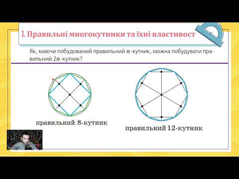 Видео: Правильні многокутники. Довжина кола. Площа круга. (Тема №4, 9 клас, Геометрія).