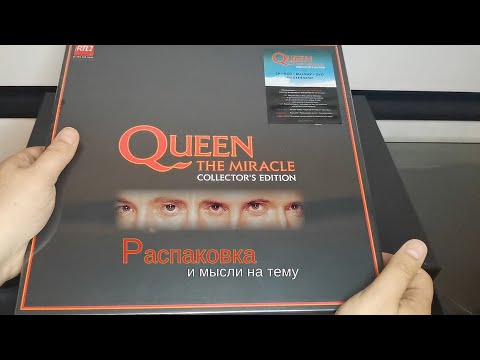 Видео: Обзор №22: Queen "The Miracle" Collector's Edition 2022 box - распаковка и мысли на тему