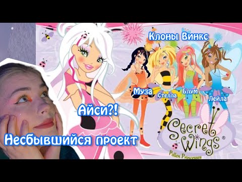 Видео: SECRET WINGS|дешевая подделка Winx?|несбывшийся проект