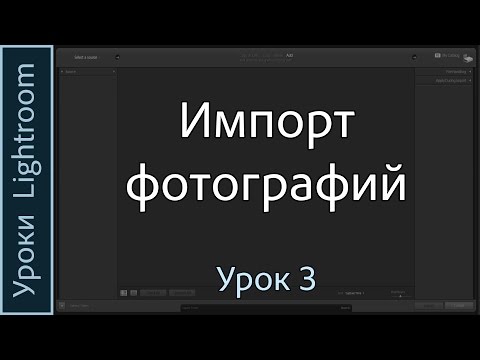 Видео: Уроки Lightroom. Урок 3. ИМПОРТ фотографий в Adobe LIGHTROOM.