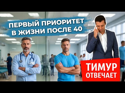 Видео: Первый приоритет в жизни после 40