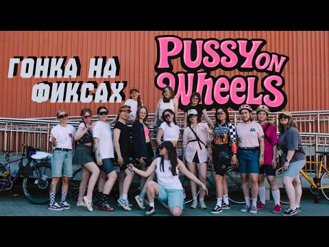 Видео: Женская гонка аллейкэт на фиксах! | Челябинск