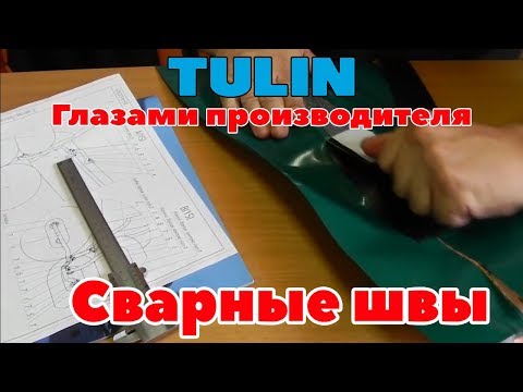 Видео: Швы на лодке ПВХ сварные/клееные. Глазами производителя