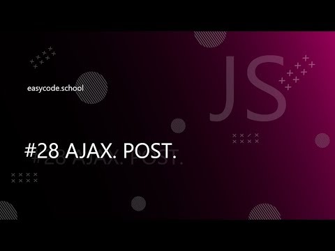 Видео: Основы JavaScript #28 Введение в AJAX. POST запросы.