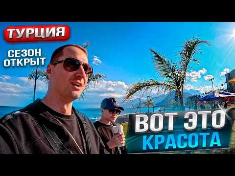 Видео: Турция, вот это красота! Cезон открыт. Что с ценами? Как тут сейчас?