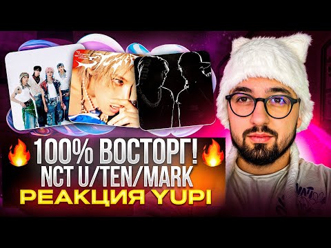Видео: РЕАКЦИЯ YUPI НА NCT | MARK - +82 Pressin | NCT U - OK!/The BAT | TEN - ON TEN/Enough For Me
