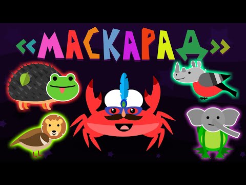 Видео: Капитан Краб: "Маскарад" (Песня-загадка для детей)