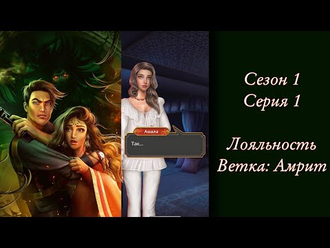 Видео: «Кали: Зов тьмы» | Сезон 1 Серия 1 | Лояльность, Амрит