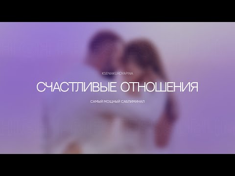 Видео: САБЛИМИНАЛ СЧАСТЛИВЫЕ ОТНОШЕНИЯ И ВСТРЕЧА С ДОСТОЙНЫМ МУЖЧИНОЙ | ПРОРАБОТКА БЛОКОВ #саблиминал