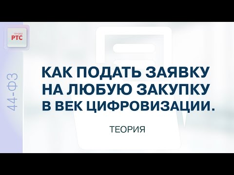 Видео: Как подать заявку на любую закупку в век цифровизации (30.01.2024)