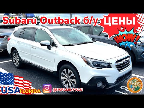 Видео: США Цены сколько стоит Subaru Outback и другие автомобили с пробегом в Америке