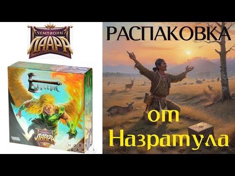 Видео: 4K 60fps Распаковка набора Чемпионы Лаара ККИ Берсерк