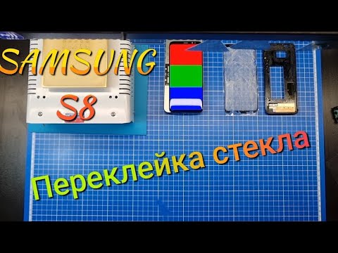 Видео: Переклейка стекла Samsung S8 | замена разбитого стекла самсунг