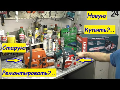 Видео: Ремонтировать или купить НОВУЮ?.. Бензопила 52 кубика