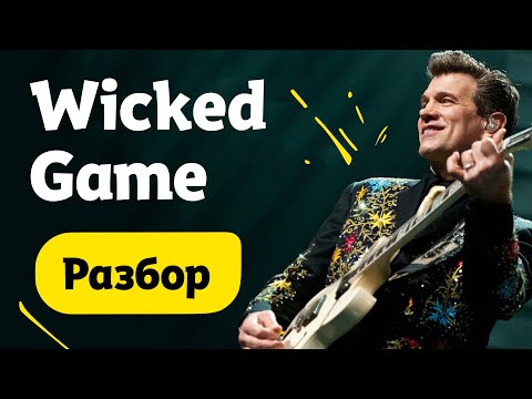 Видео: Wicked Game на гитаре. Разбор лучшей романтической песни для новичков