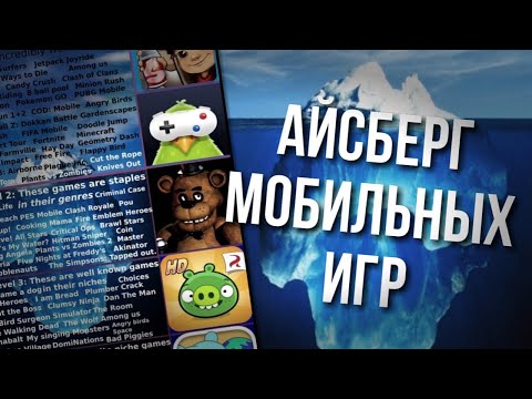 Видео: Разбор Айсберга по МОБИЛЬНЫМ ИГРАМ | Сколько тут слоёв?