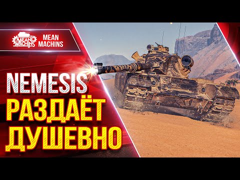 Видео: NEMESIS - РАЗДАЁТ ДУШЕВНО ● БРОНЯ, УВН и ФУГАСЫ ● ЛучшееДляВас