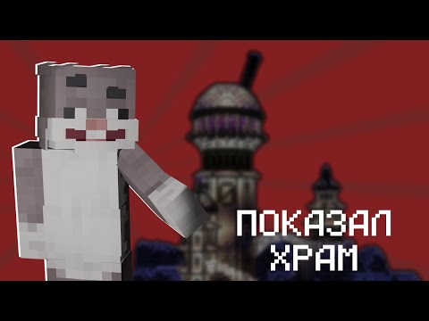 Видео: ПОКАЗАЛ ХРАМ И ПОВЯЗКИ| КРОЛИК МУН | МайнШилд 4