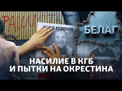 Видео: "Если ад есть, то это он". С чем сталкиваются белорусы в КГБ и на Окрестина | АРХИПЕЛАГ БЕЛАГ