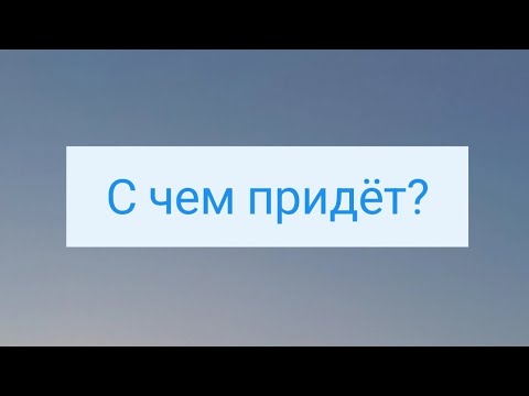 Видео: С чем придёт?