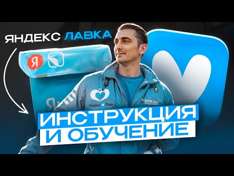 Видео: Яндекс Лавка - подробный гайд по работе курьером